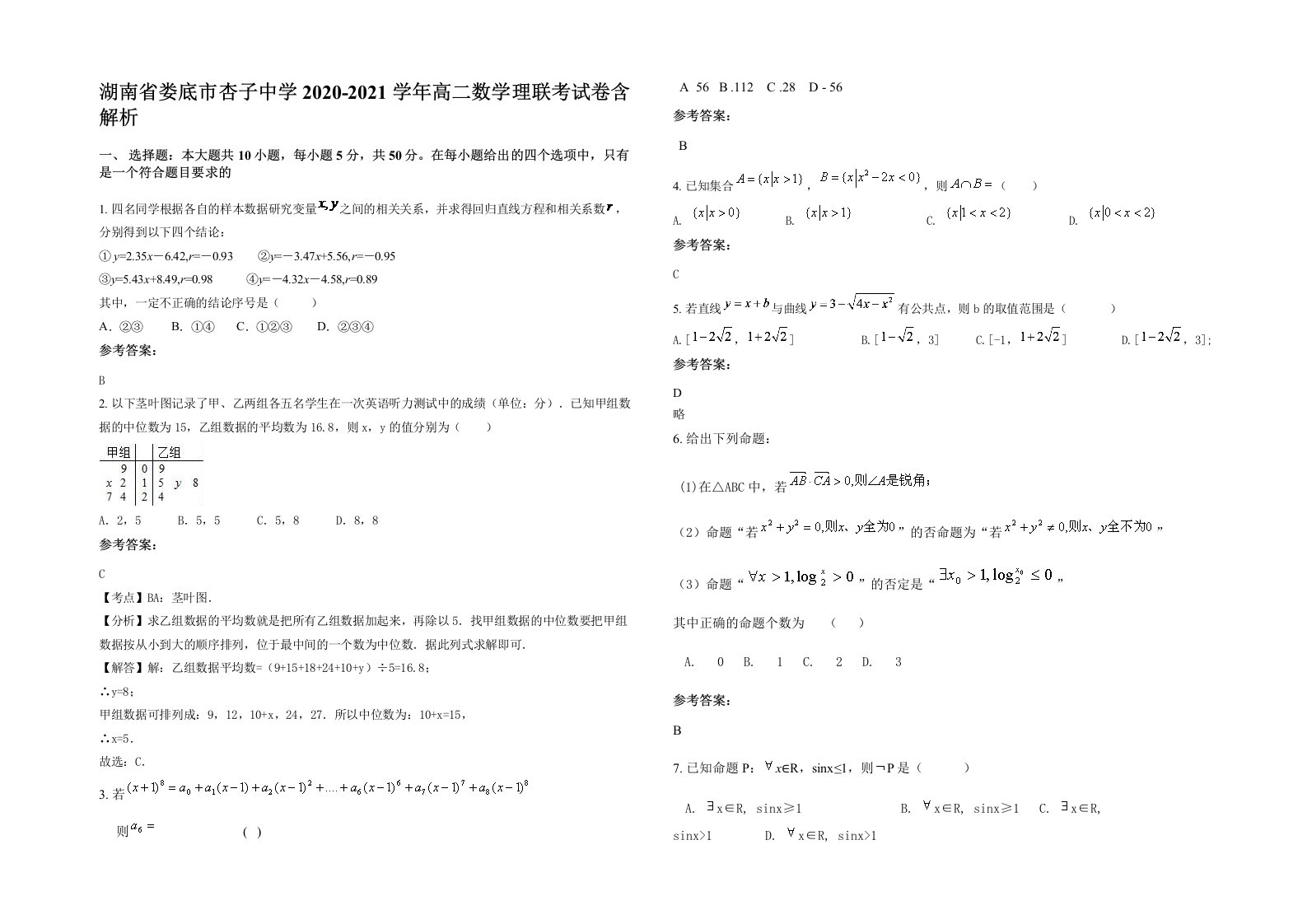 湖南省娄底市杏子中学2020-2021学年高二数学理联考试卷含解析