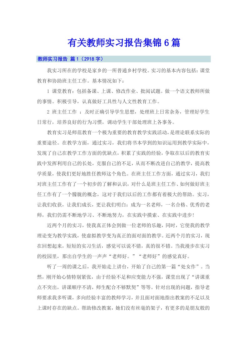 有关教师实习报告集锦6篇