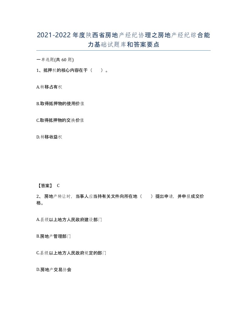 2021-2022年度陕西省房地产经纪协理之房地产经纪综合能力基础试题库和答案要点