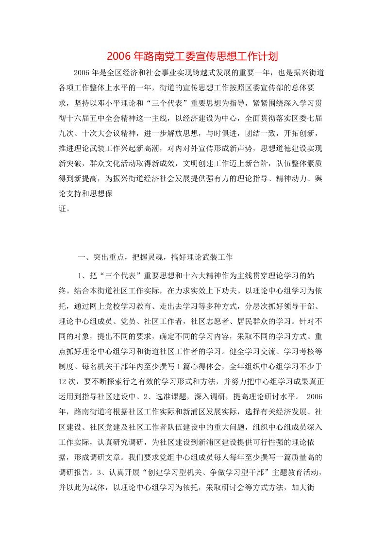 2006年路南党工委宣传思想工作计划