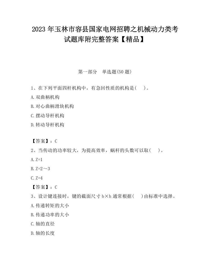 2023年玉林市容县国家电网招聘之机械动力类考试题库附完整答案【精品】