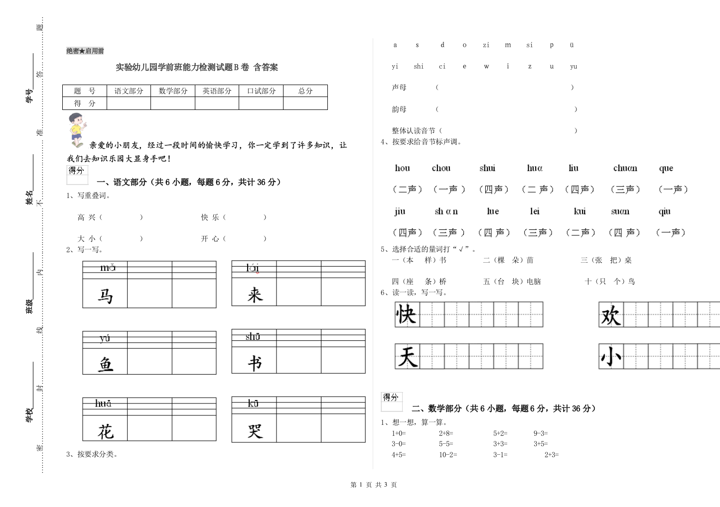 实验幼儿园学前班能力检测试题B卷-含答案