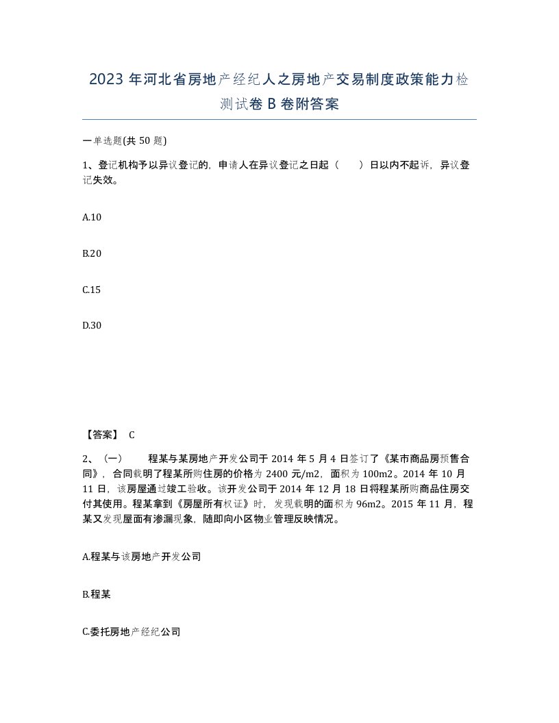 2023年河北省房地产经纪人之房地产交易制度政策能力检测试卷B卷附答案