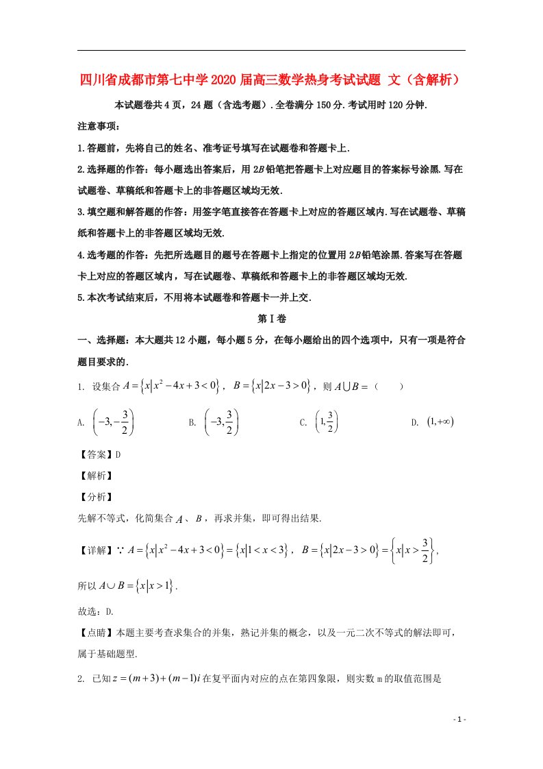 四川省成都市第七中学2020届高三数学热身考试试题文含解析