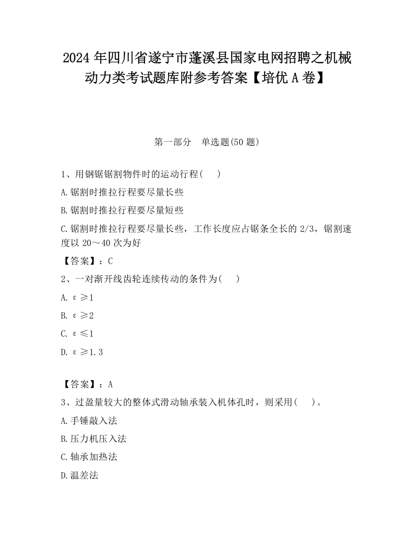 2024年四川省遂宁市蓬溪县国家电网招聘之机械动力类考试题库附参考答案【培优A卷】