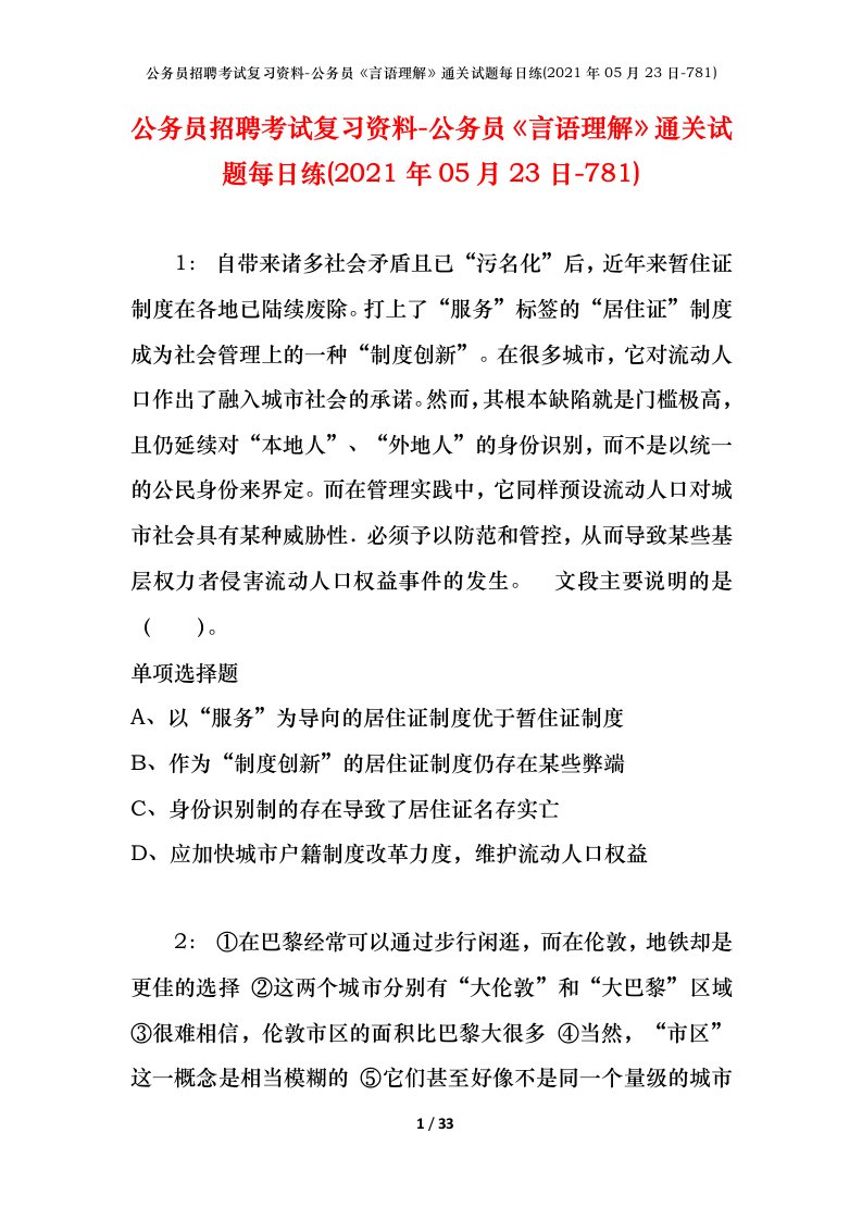 公务员招聘考试复习资料-公务员言语理解通关试题每日练2021年05月23日-781