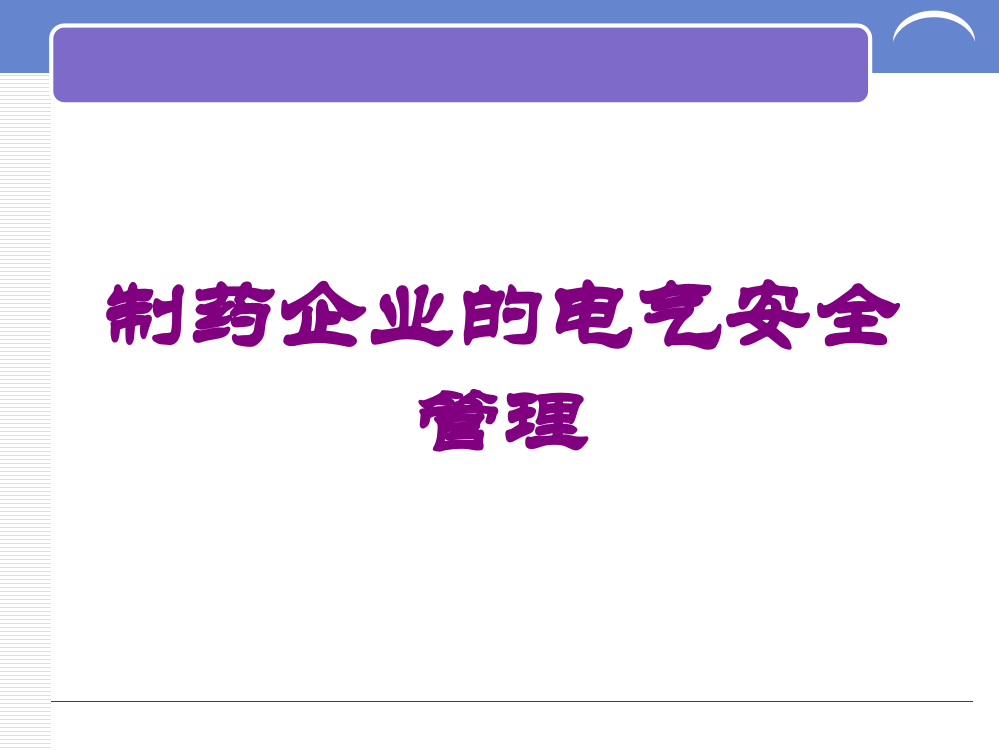 制药企业的电气安全管理培训课件