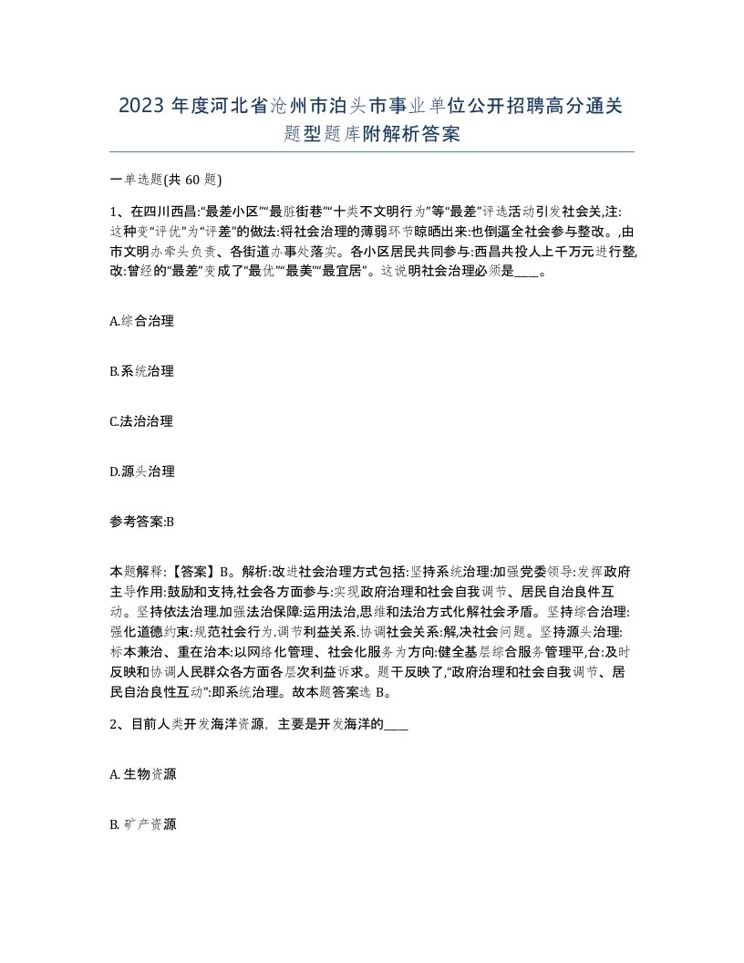 2023年度河北省沧州市泊头市事业单位公开招聘高分通关题型题库附解析答案