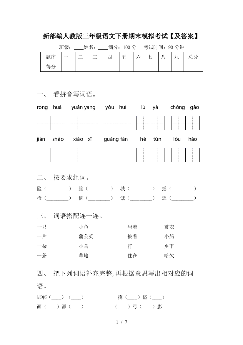 新部编人教版三年级语文下册期末模拟考试【及答案】