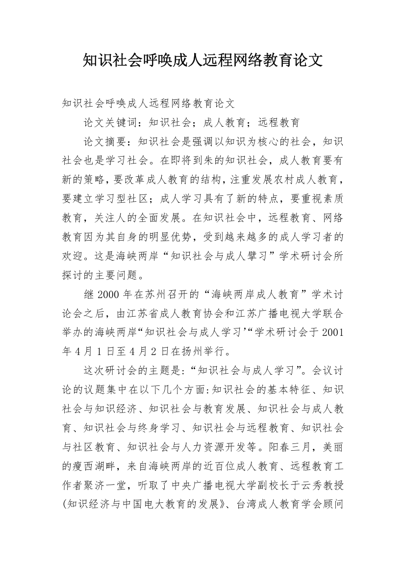 知识社会呼唤成人远程网络教育论文_1