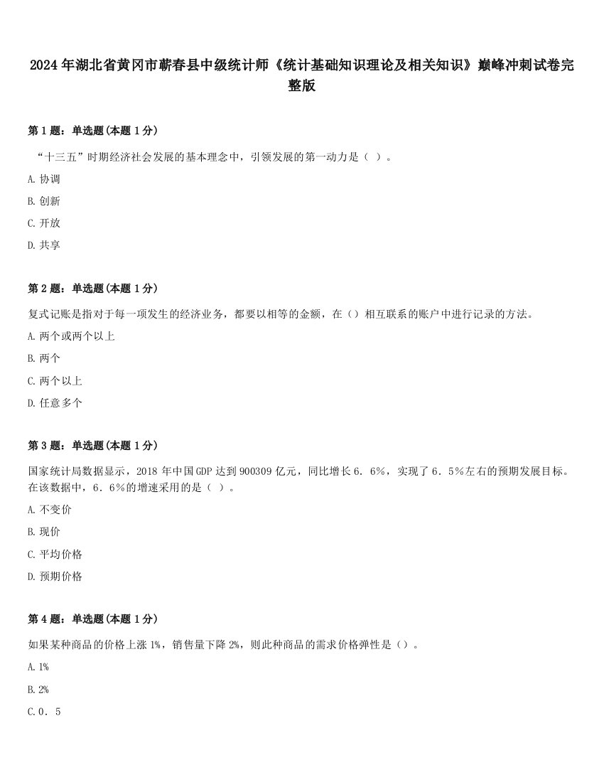 2024年湖北省黄冈市蕲春县中级统计师《统计基础知识理论及相关知识》巅峰冲刺试卷完整版