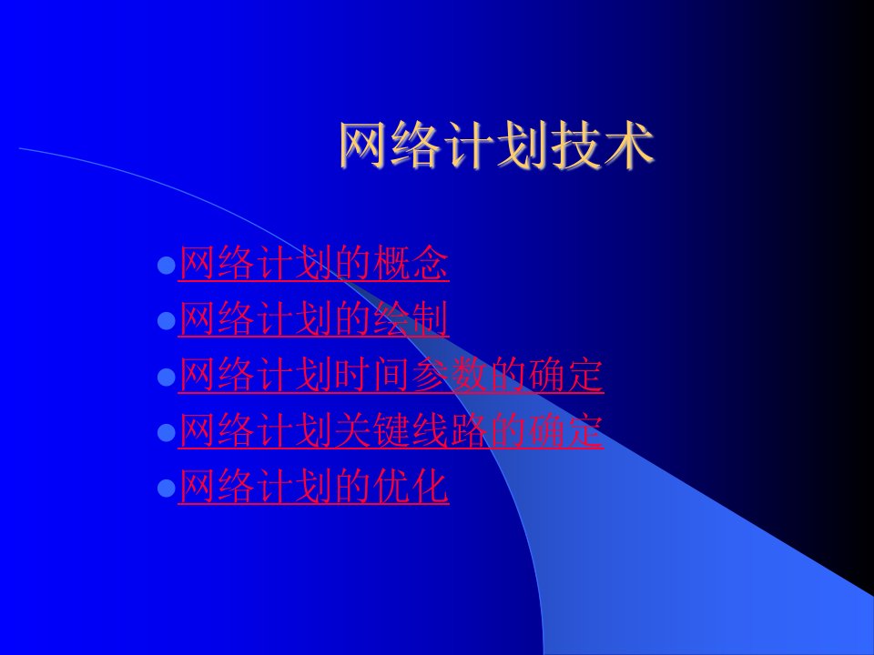 网络计划技术教学课件PPT进度控制