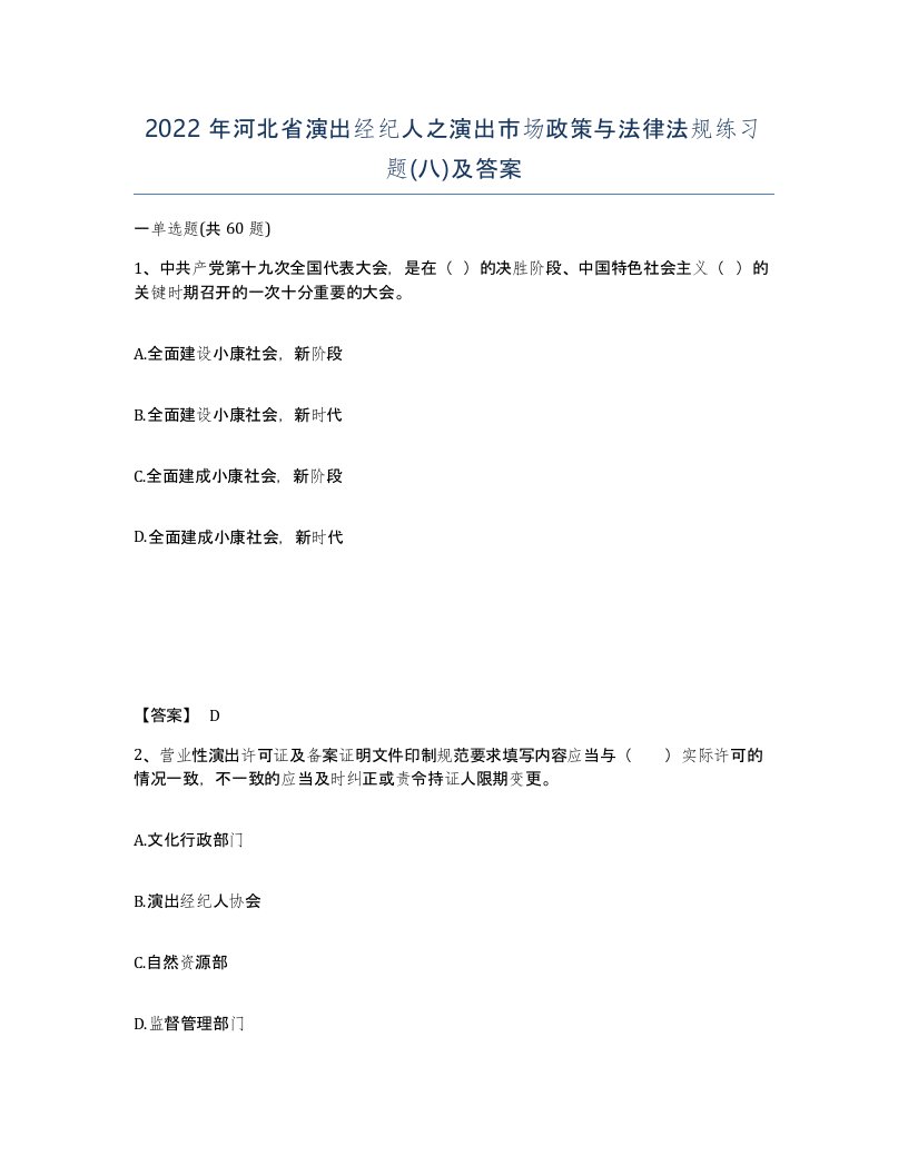 2022年河北省演出经纪人之演出市场政策与法律法规练习题八及答案