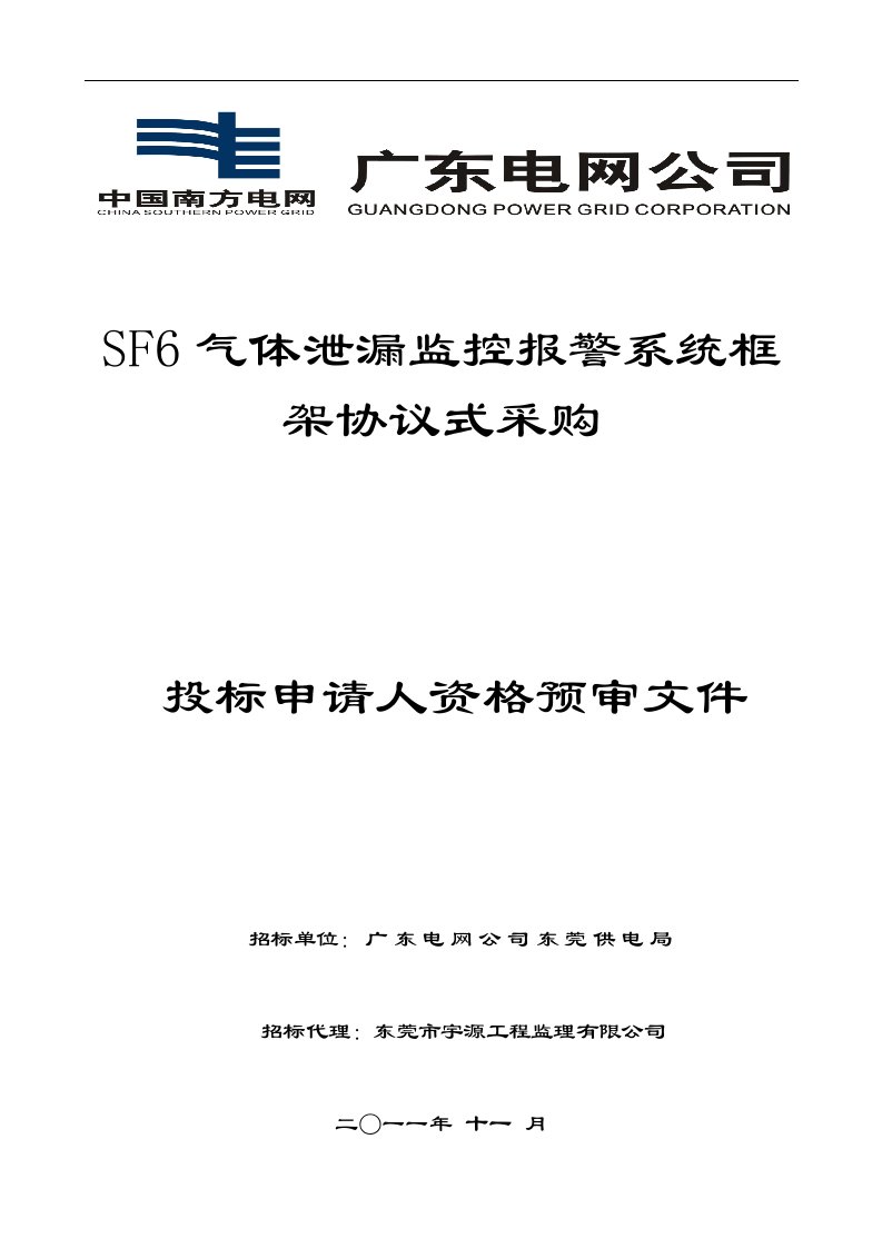 SF6气体泄漏监控报警系统框架协议式采购