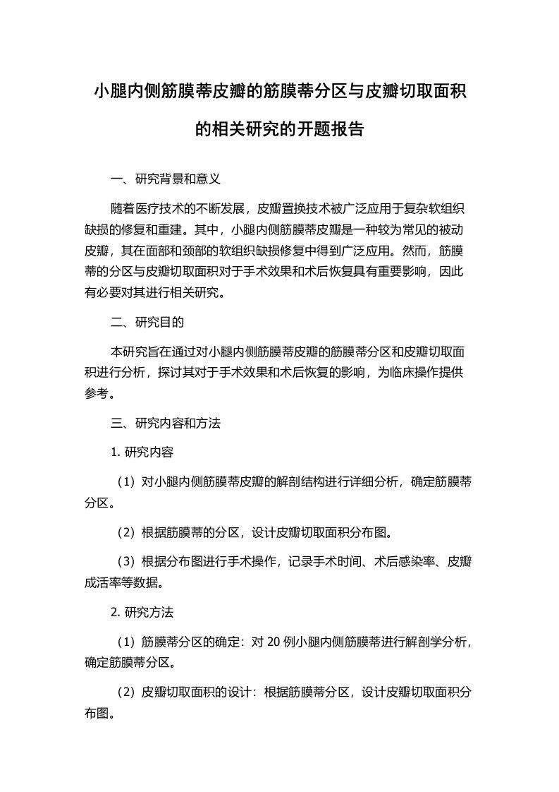 小腿内侧筋膜蒂皮瓣的筋膜蒂分区与皮瓣切取面积的相关研究的开题报告