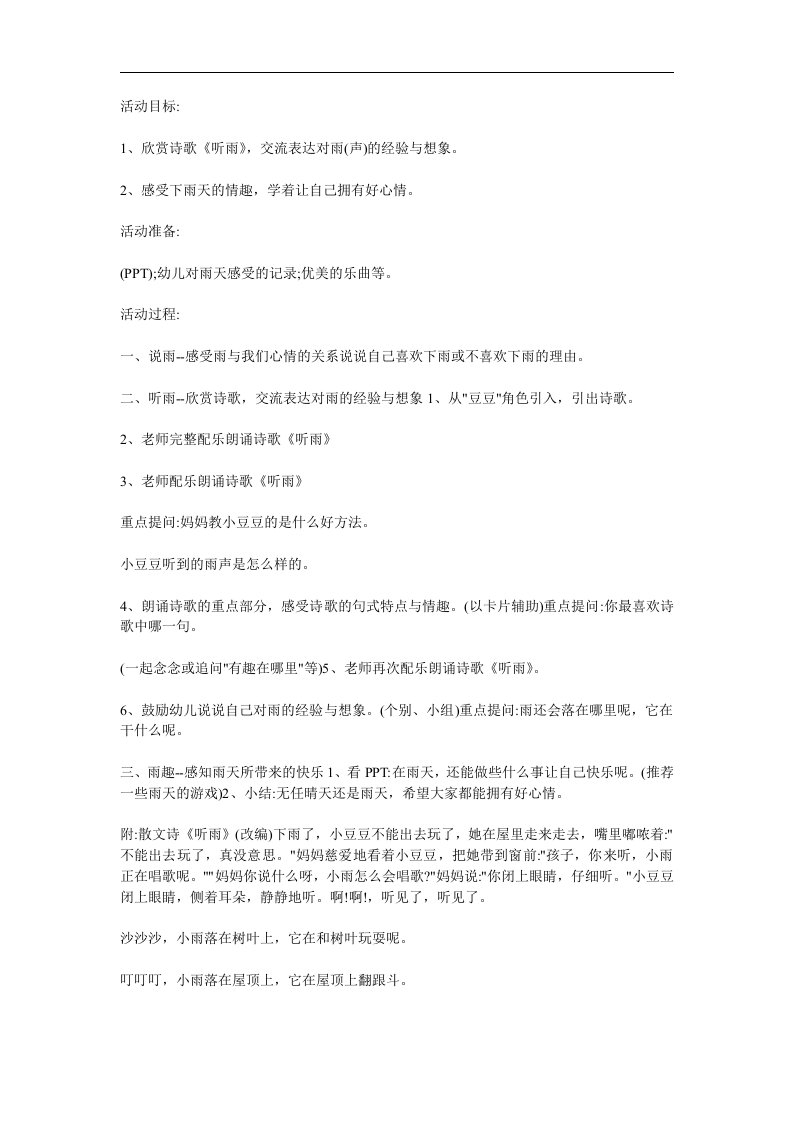 幼儿园散文诗《听雨》PPT课件教案参考教案