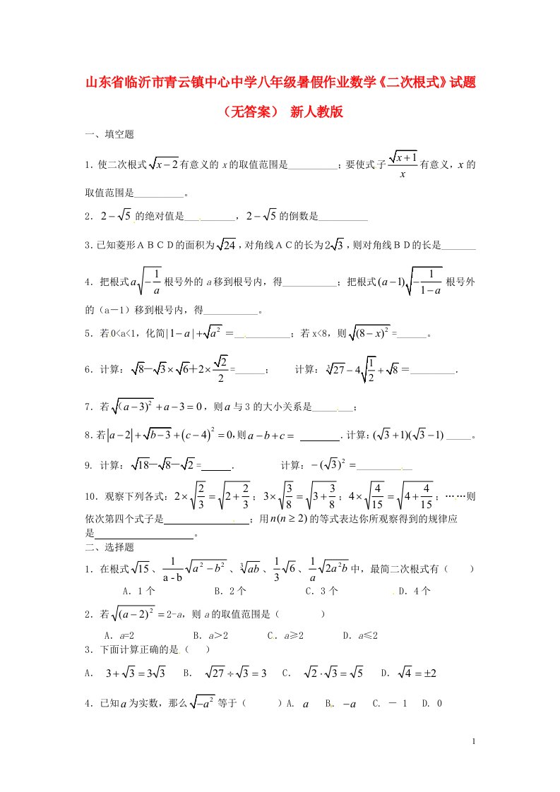 山东省临沂市青云镇中心中学八级暑假作业数学《二次根式》试题（无答案）