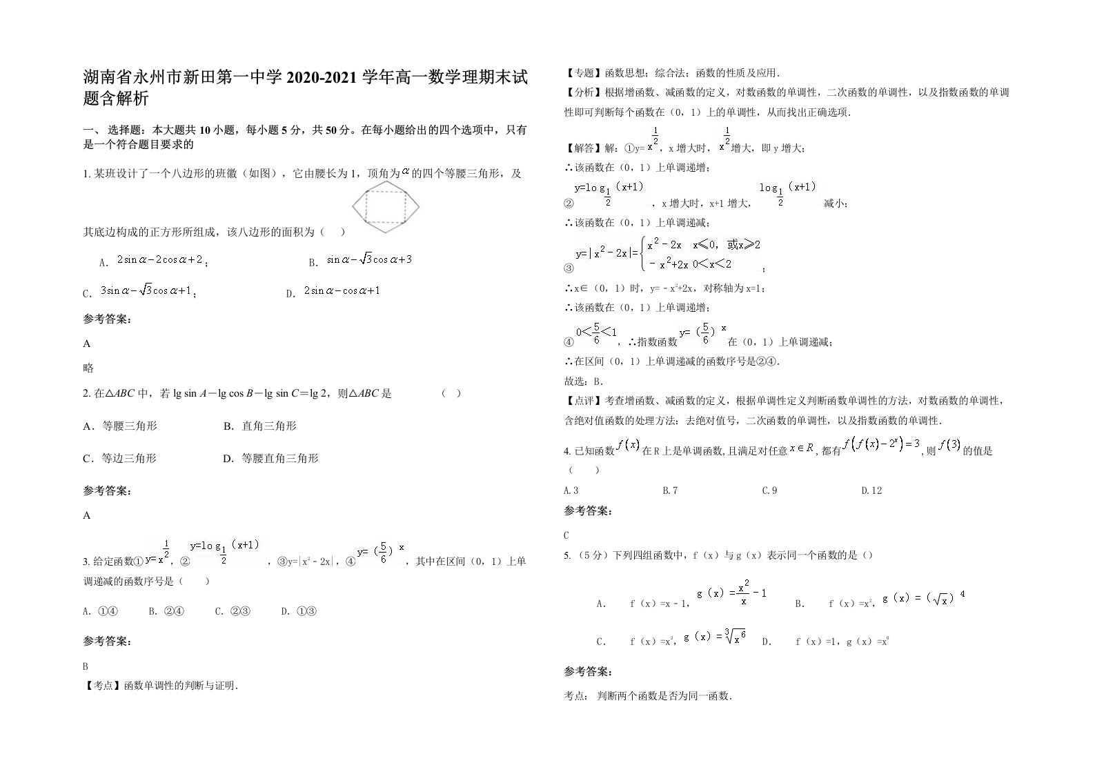 湖南省永州市新田第一中学2020-2021学年高一数学理期末试题含解析