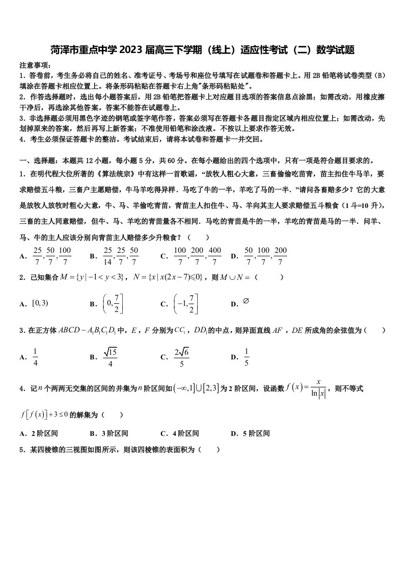 菏泽市重点中学2023届高三下学期（线上）适应性考试（二）数学试题