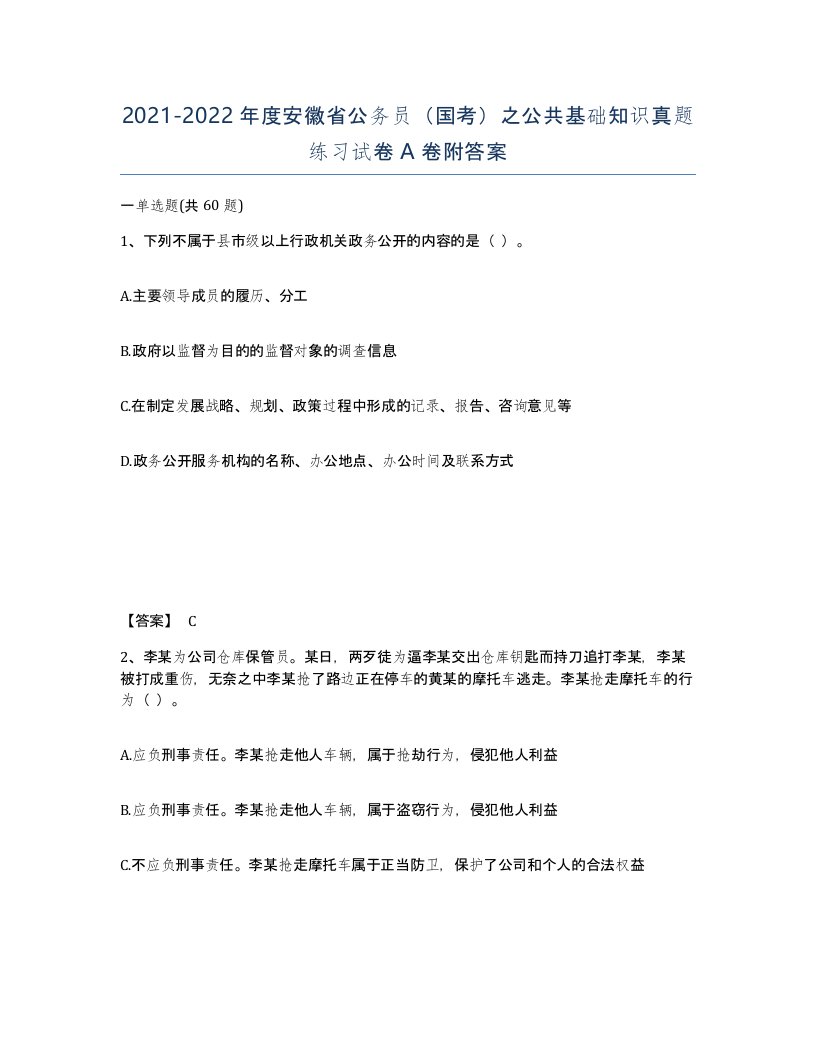 2021-2022年度安徽省公务员国考之公共基础知识真题练习试卷A卷附答案