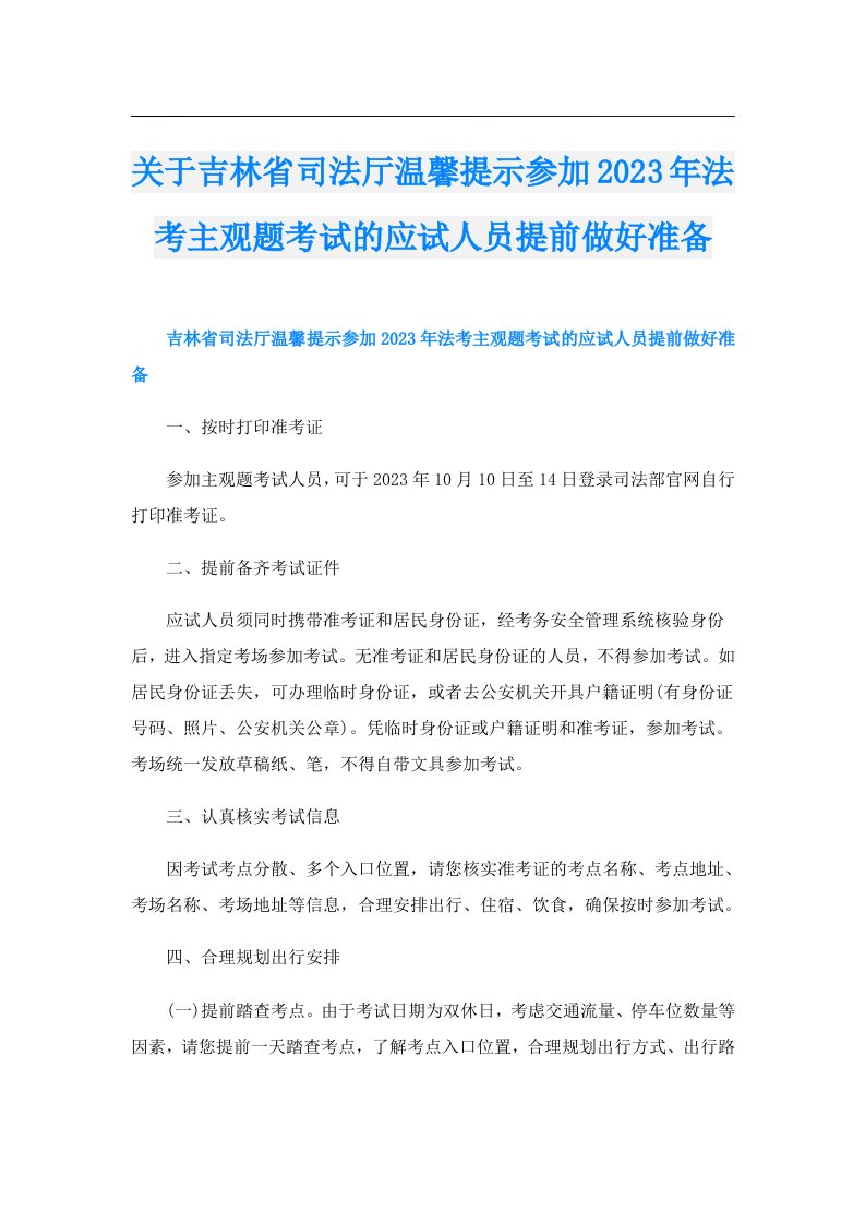 关于吉林省司法厅温馨提示参加法考主观题考试的应试人员提前做好准备