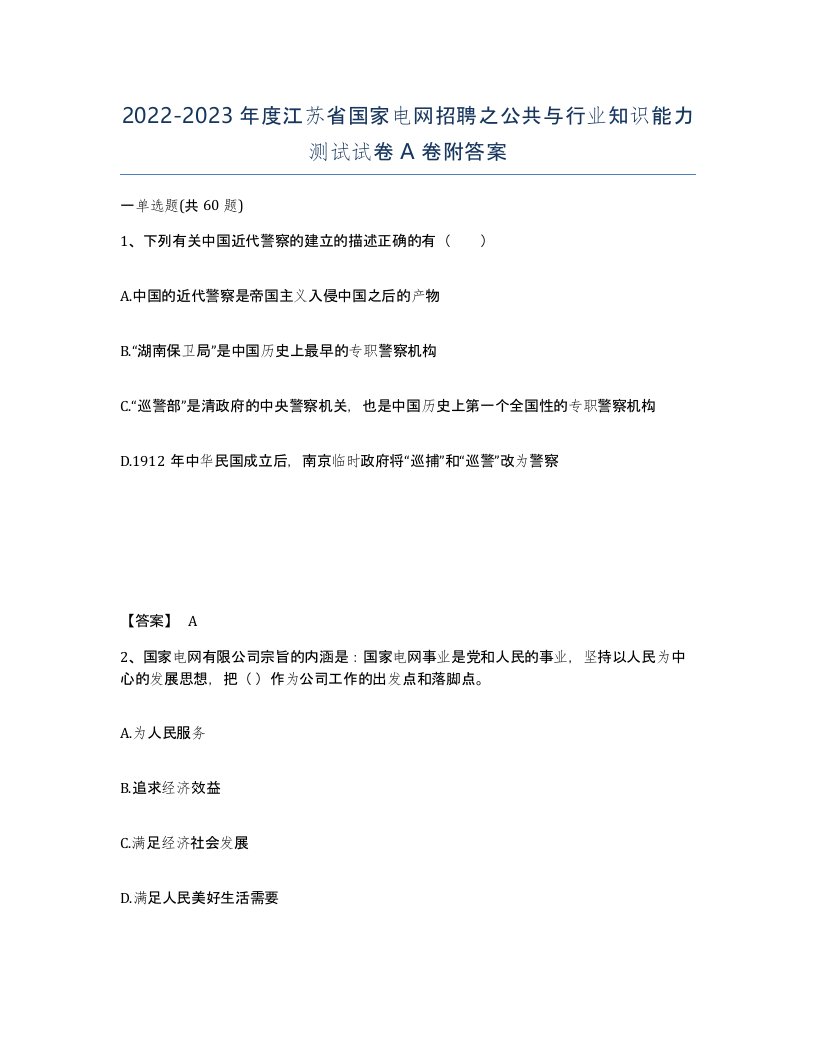 2022-2023年度江苏省国家电网招聘之公共与行业知识能力测试试卷A卷附答案