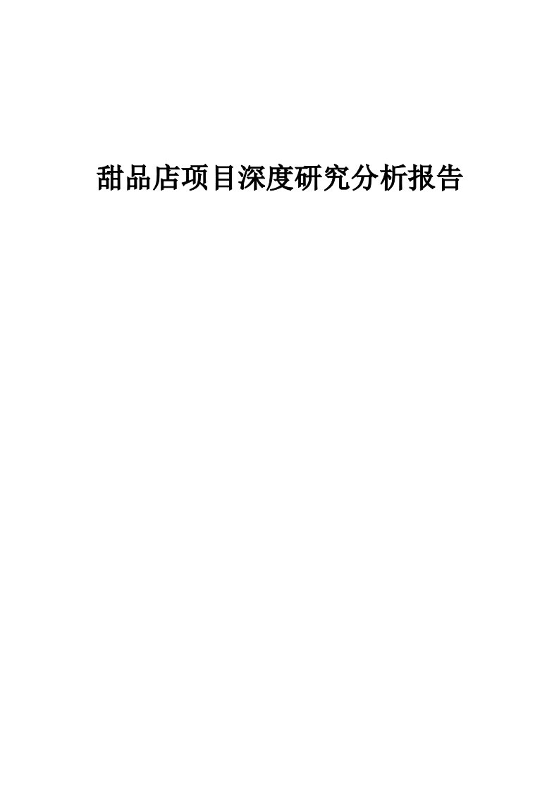 甜品店项目深度研究分析报告