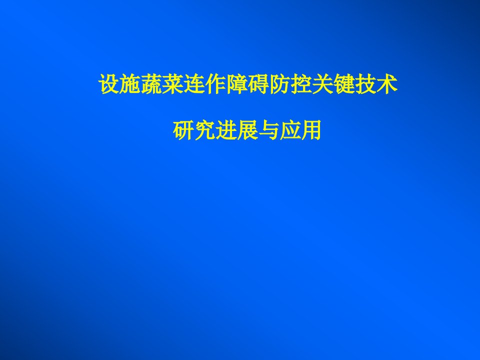 设施蔬菜连作障碍防控关键技术研究进展与应用