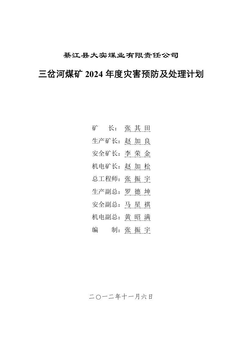 三岔河煤矿2024年度灾害预防及处理计划