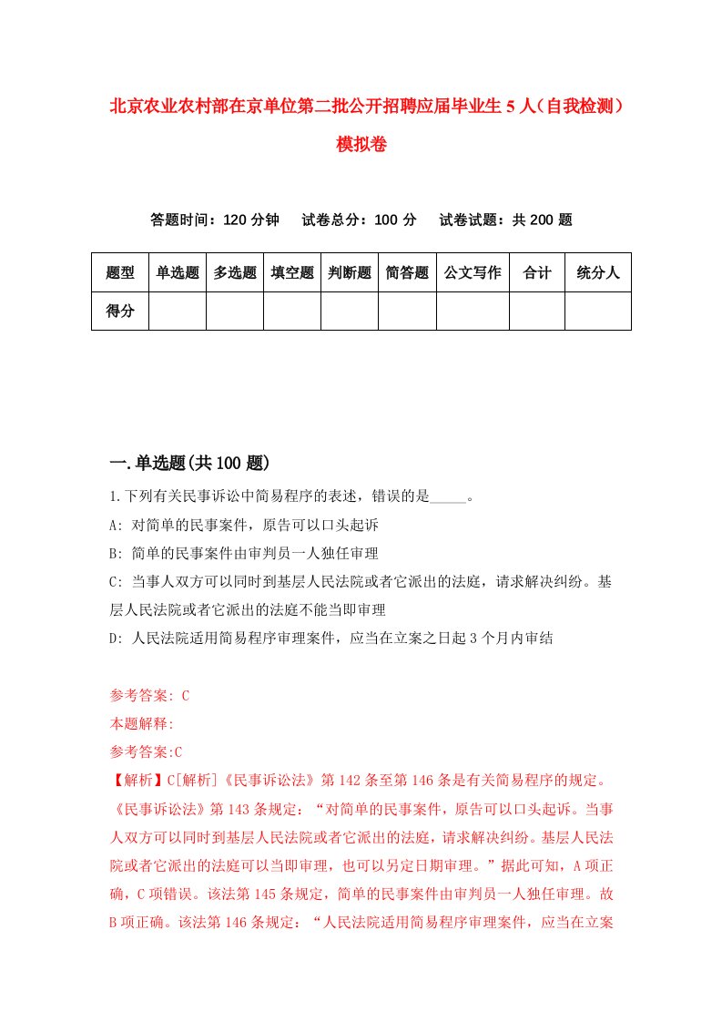 北京农业农村部在京单位第二批公开招聘应届毕业生5人自我检测模拟卷第7期