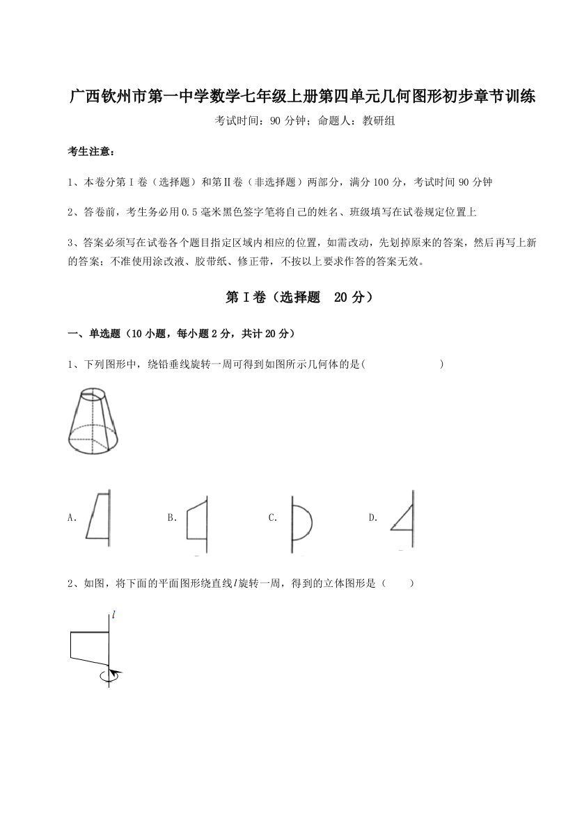 小卷练透广西钦州市第一中学数学七年级上册第四单元几何图形初步章节训练试题（含详细解析）