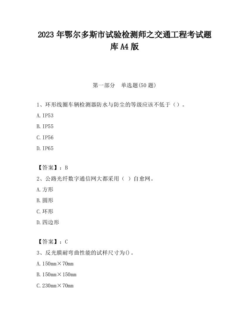 2023年鄂尔多斯市试验检测师之交通工程考试题库A4版