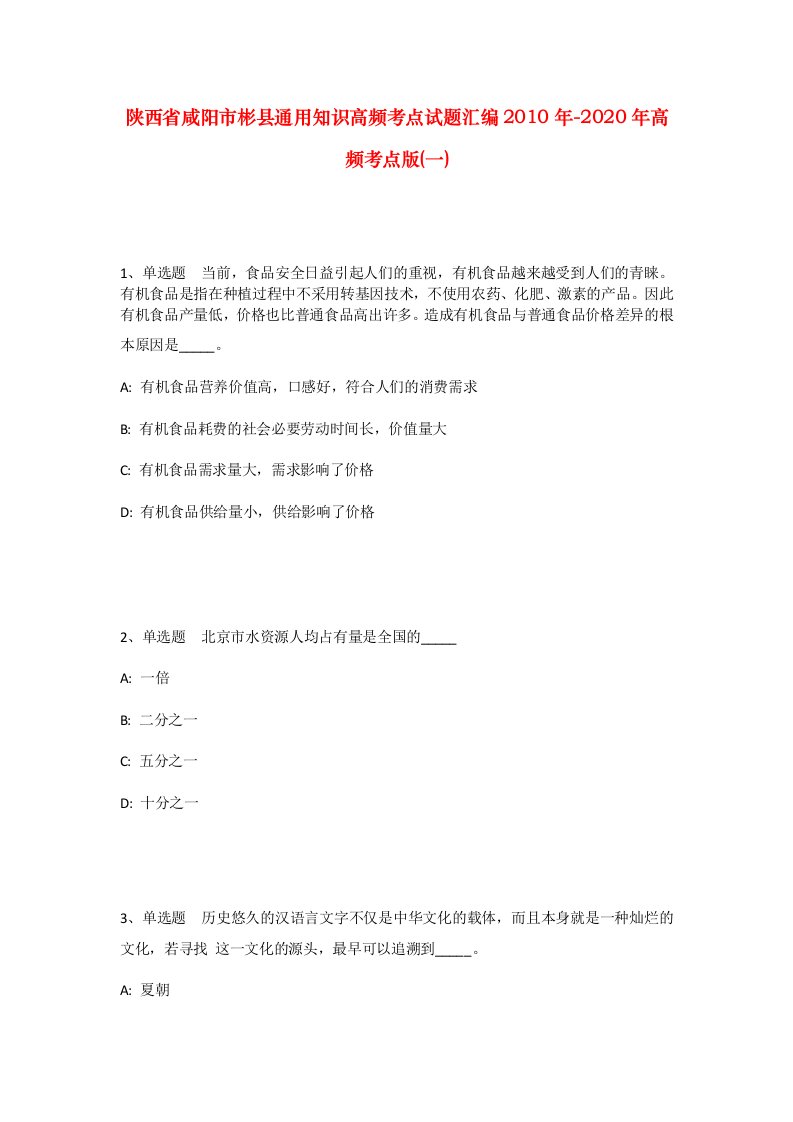 陕西省咸阳市彬县通用知识高频考点试题汇编2010年-2020年高频考点版一