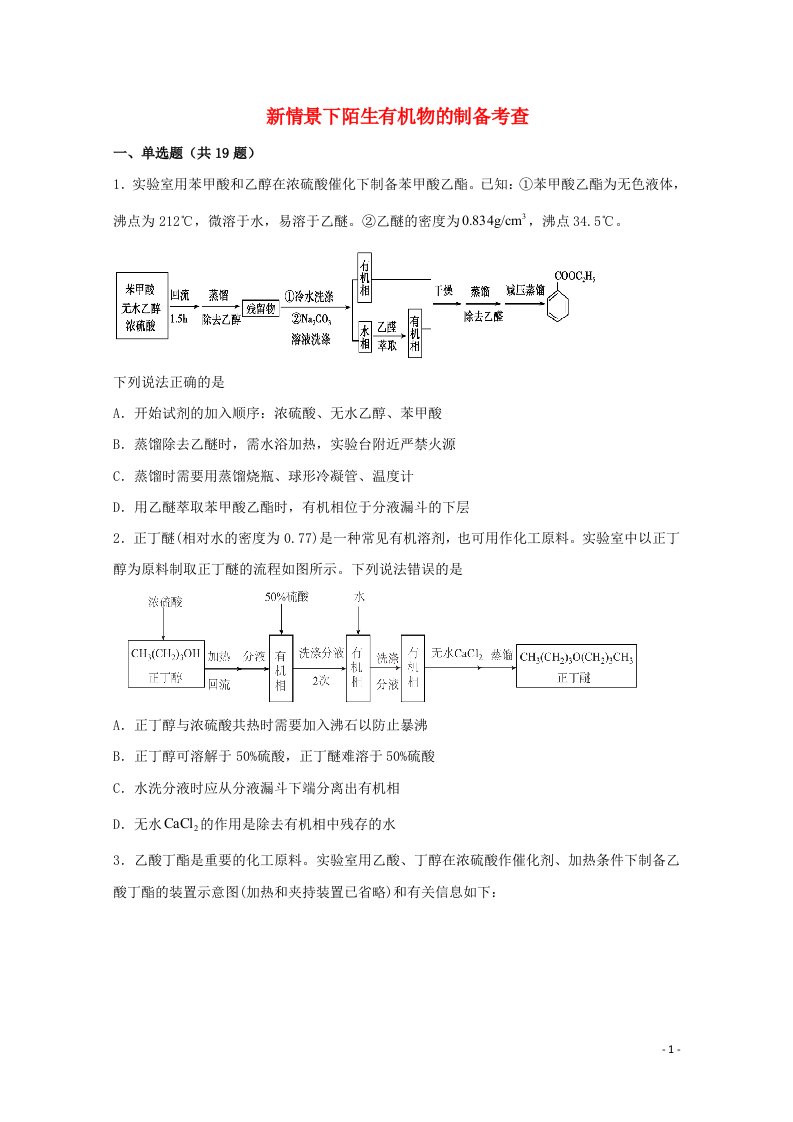 2022届高三化学一轮复习化学实验专题细练11新情景下陌生有机物的制备考查含解析