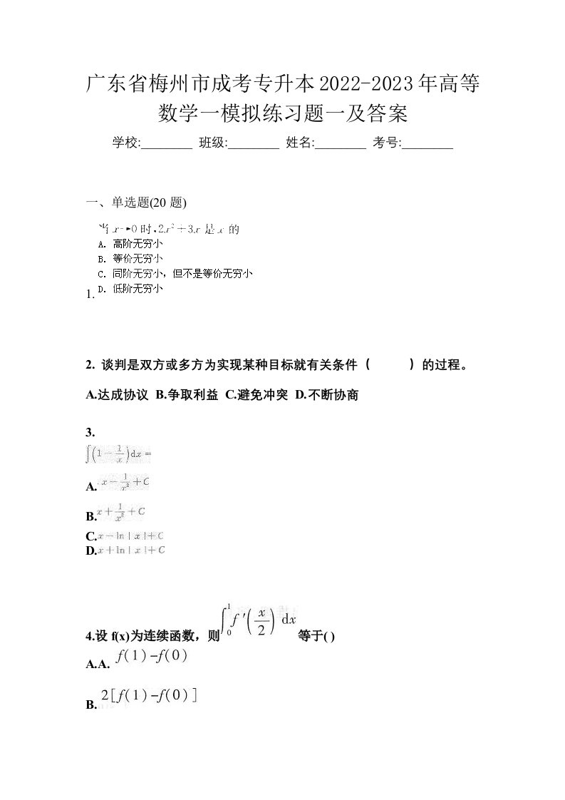 广东省梅州市成考专升本2022-2023年高等数学一模拟练习题一及答案