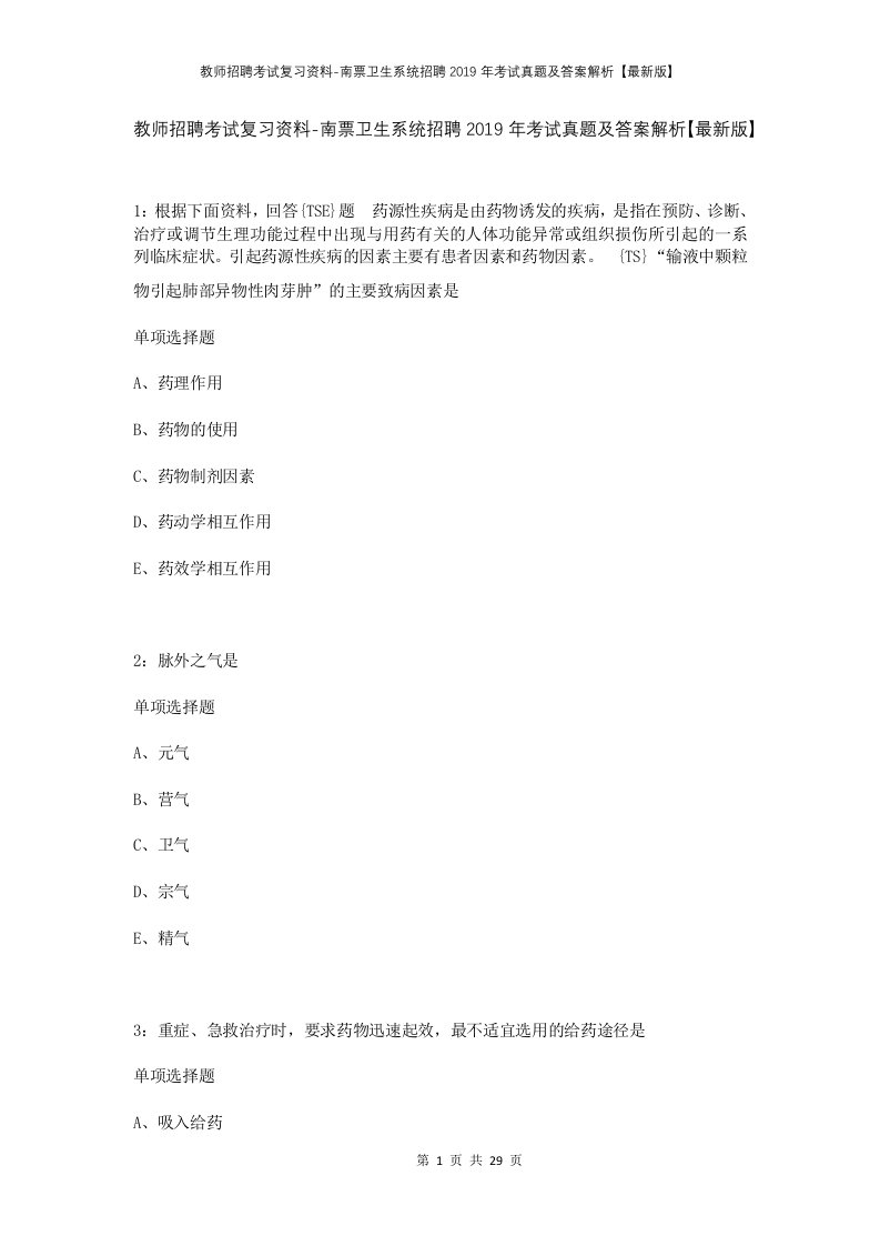 教师招聘考试复习资料-南票卫生系统招聘2019年考试真题及答案解析最新版