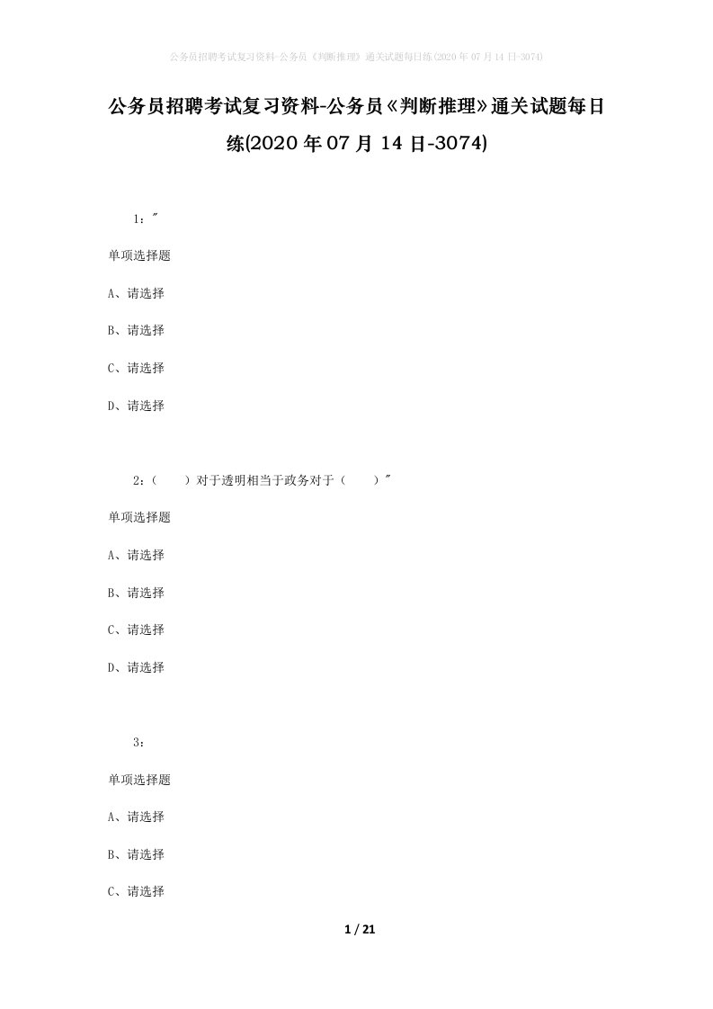 公务员招聘考试复习资料-公务员判断推理通关试题每日练2020年07月14日-3074