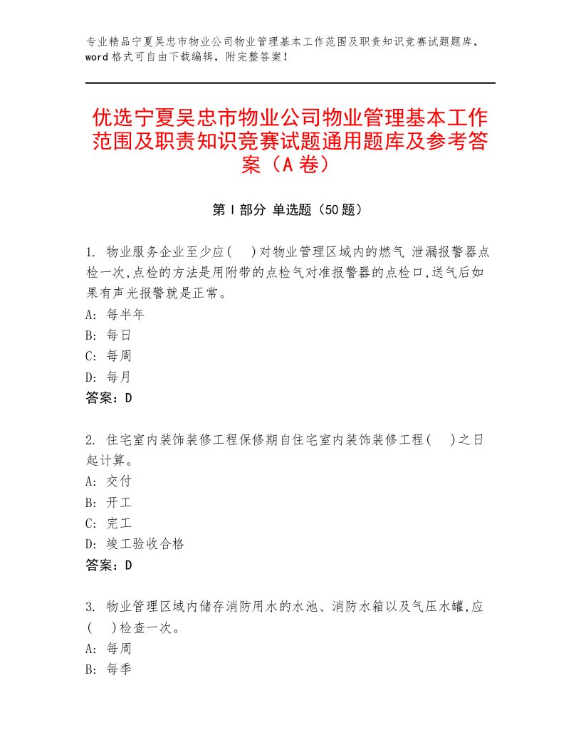 优选宁夏吴忠市物业公司物业管理基本工作范围及职责知识竞赛试题通用题库及参考答案（A卷）