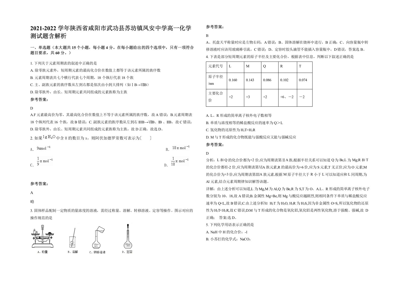 2021-2022学年陕西省咸阳市武功县苏坊镇凤安中学高一化学测试题含解析