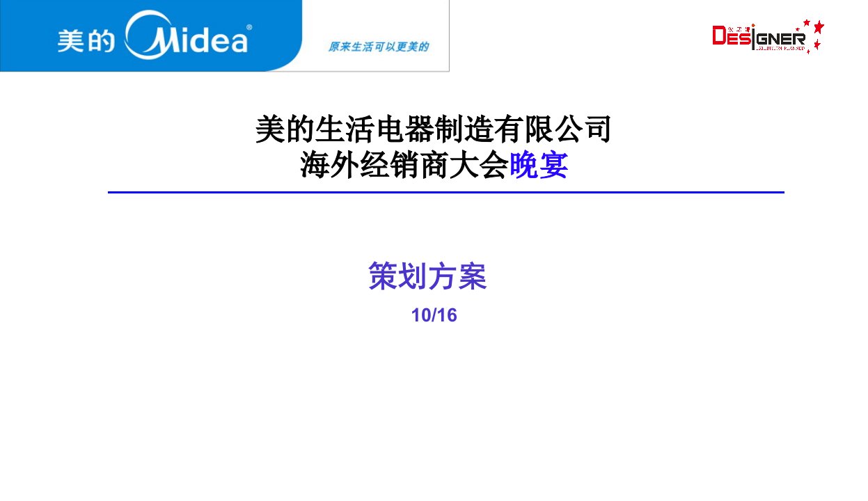 美的生活电器制造有限公司海外经销商大会晚宴策划方案