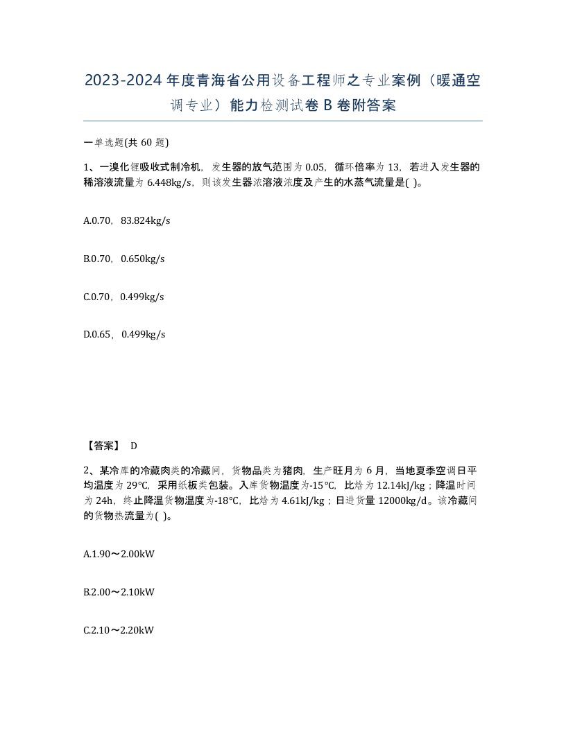 2023-2024年度青海省公用设备工程师之专业案例暖通空调专业能力检测试卷B卷附答案