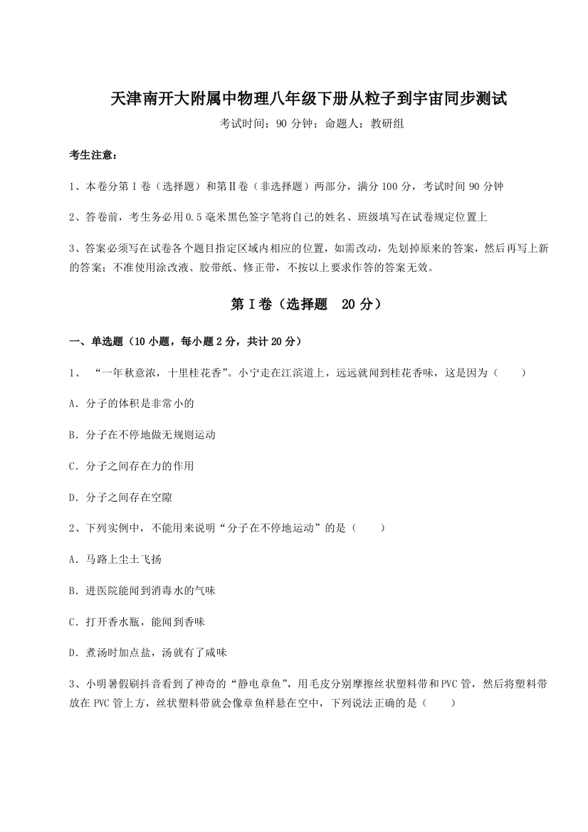 考点解析天津南开大附属中物理八年级下册从粒子到宇宙同步测试试题（详解版）