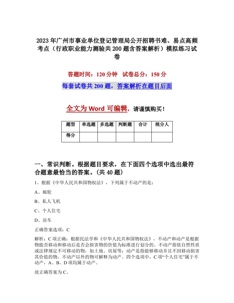 2023年广州市事业单位登记管理局公开招聘书难易点高频考点行政职业能力测验共200题含答案解析模拟练习试卷