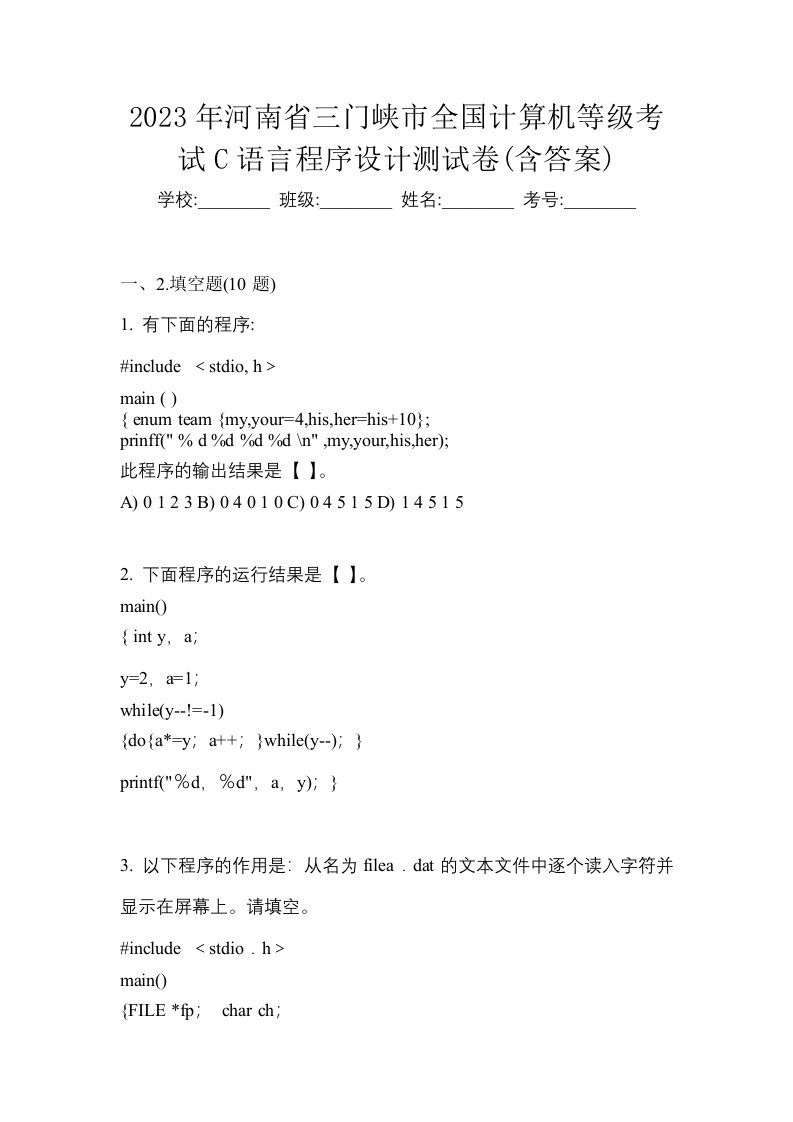 2023年河南省三门峡市全国计算机等级考试C语言程序设计测试卷含答案