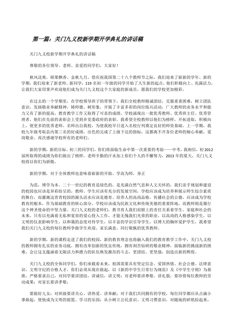 关门九义校新学期开学典礼的讲话稿[修改版]