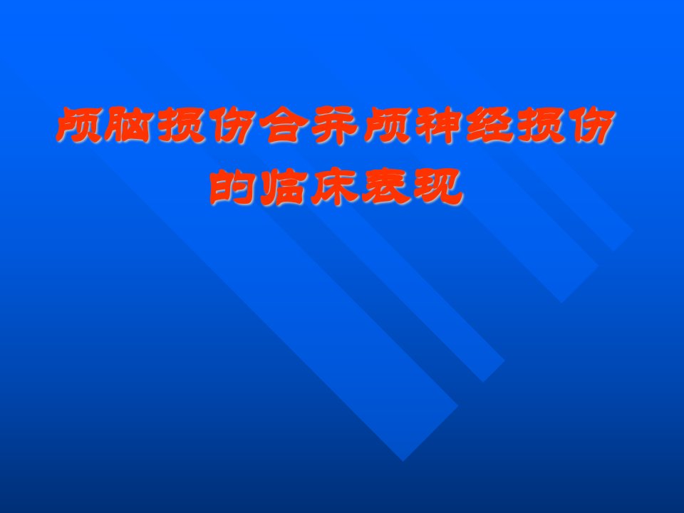 颅脑损伤合并颅神经损伤的临床表现