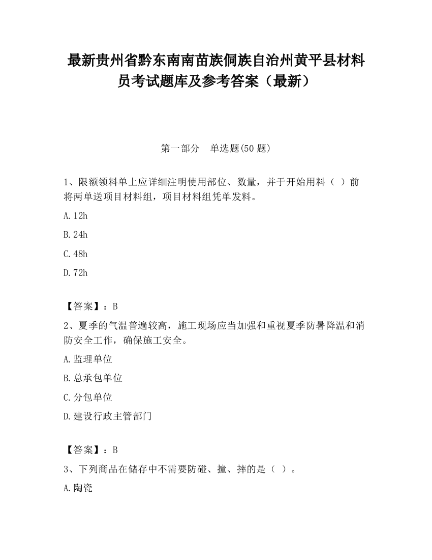 最新贵州省黔东南南苗族侗族自治州黄平县材料员考试题库及参考答案（最新）