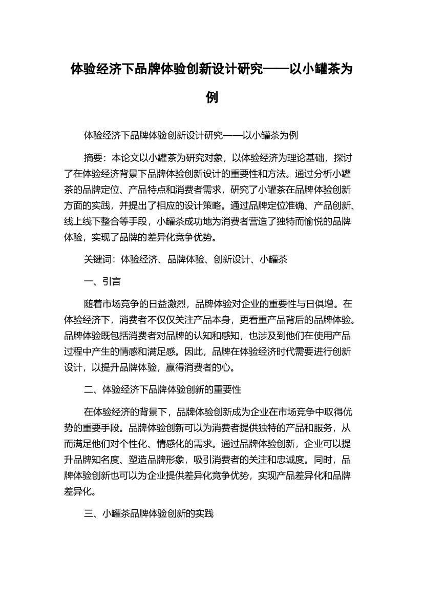 体验经济下品牌体验创新设计研究——以小罐茶为例