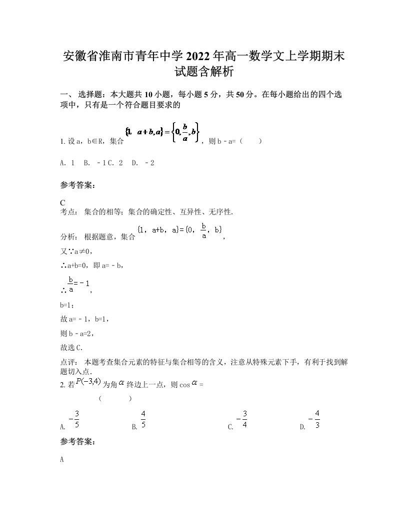 安徽省淮南市青年中学2022年高一数学文上学期期末试题含解析