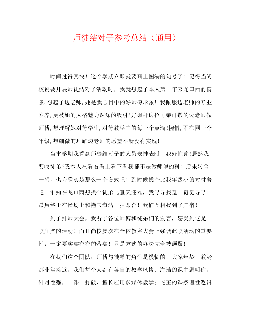 精编之师徒结对子参考总结（通用）